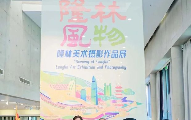 「隆林风物」美术摄影作品展现场